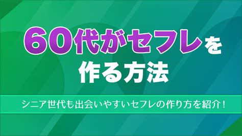 60 代 セフレ|60代でセフレを作るのにおすすめの出会い系 .